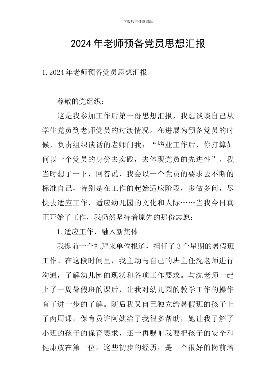 2024年教师预备党员思想汇报_第1页