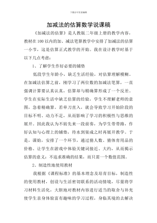 加减法的估算数学说课稿