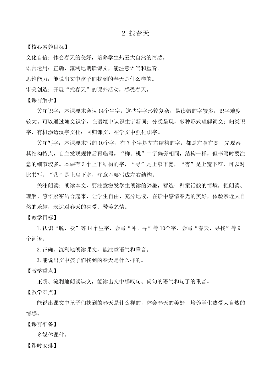 2024年部编版二年级语文下册 2 找春天 优质教案_9766_第1页