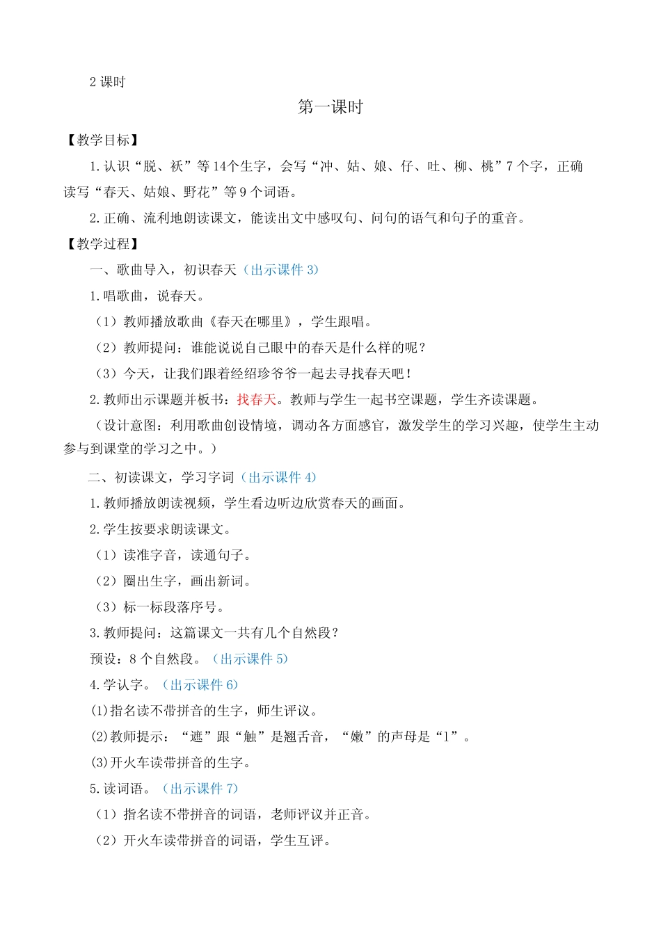 2024年部编版二年级语文下册 2 找春天 优质教案_9766_第2页