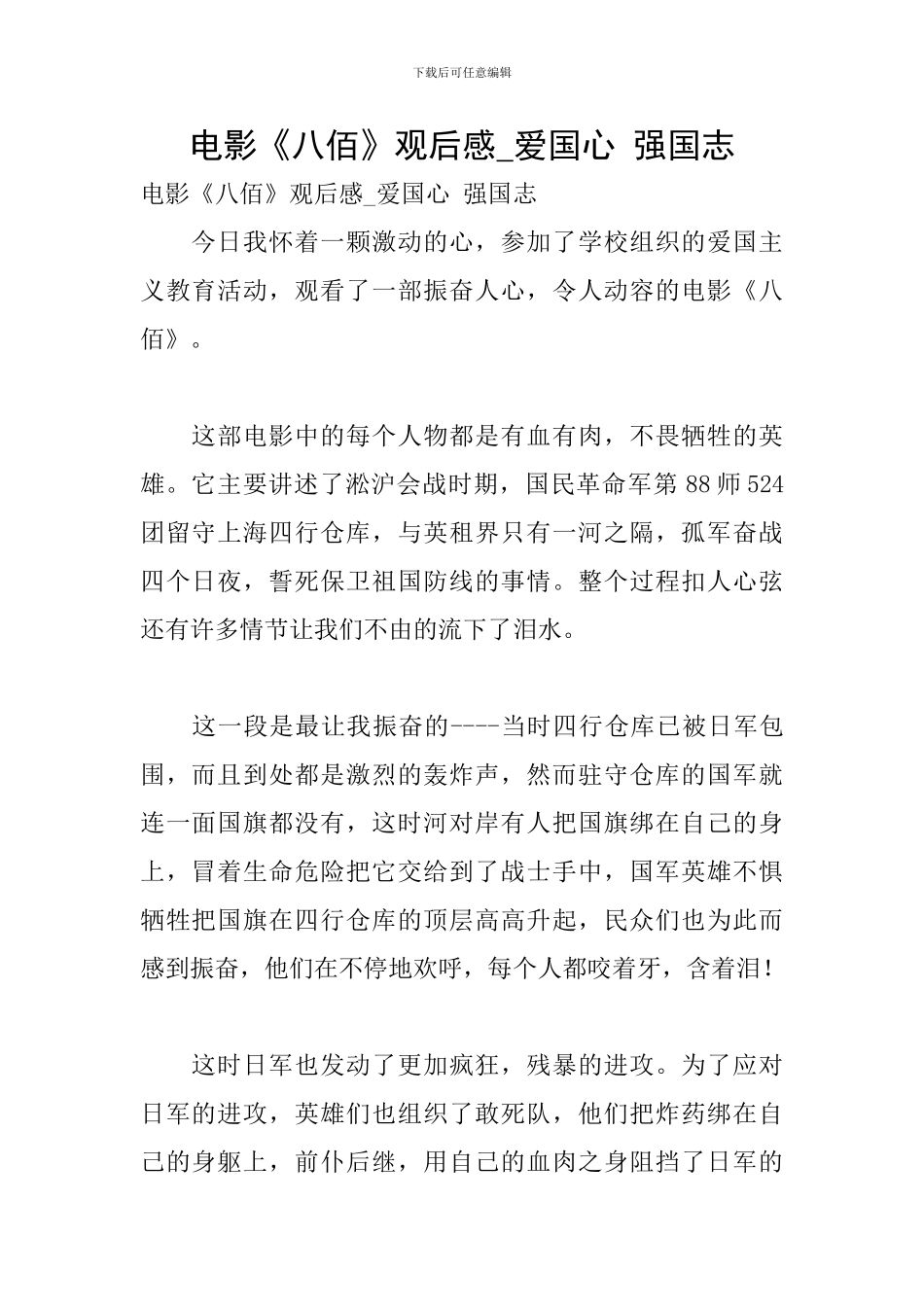电影《八佰》观后感-爱国心-强国志_第1页