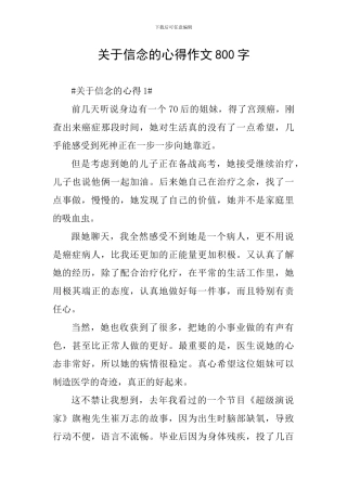 关于信念的心得作文800字