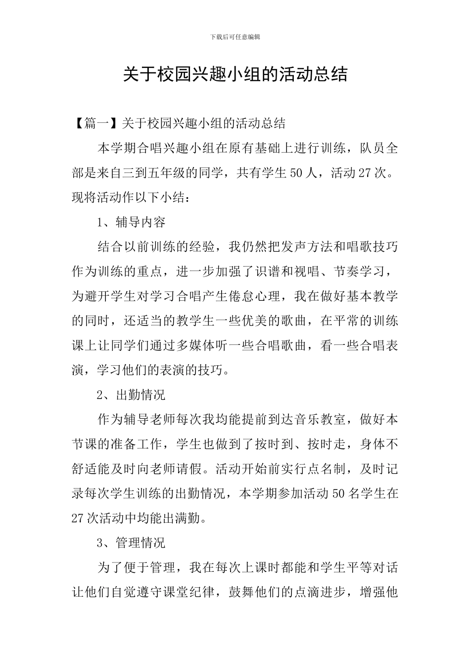 关于校园兴趣小组的活动总结_第1页