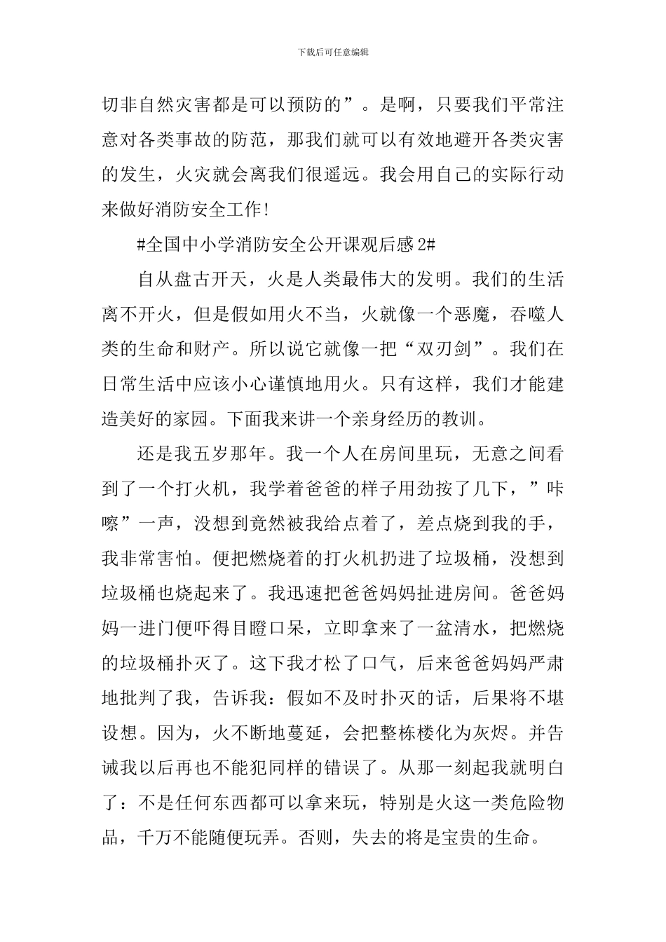 全国中小学消防安全公开课直播观后感_第2页