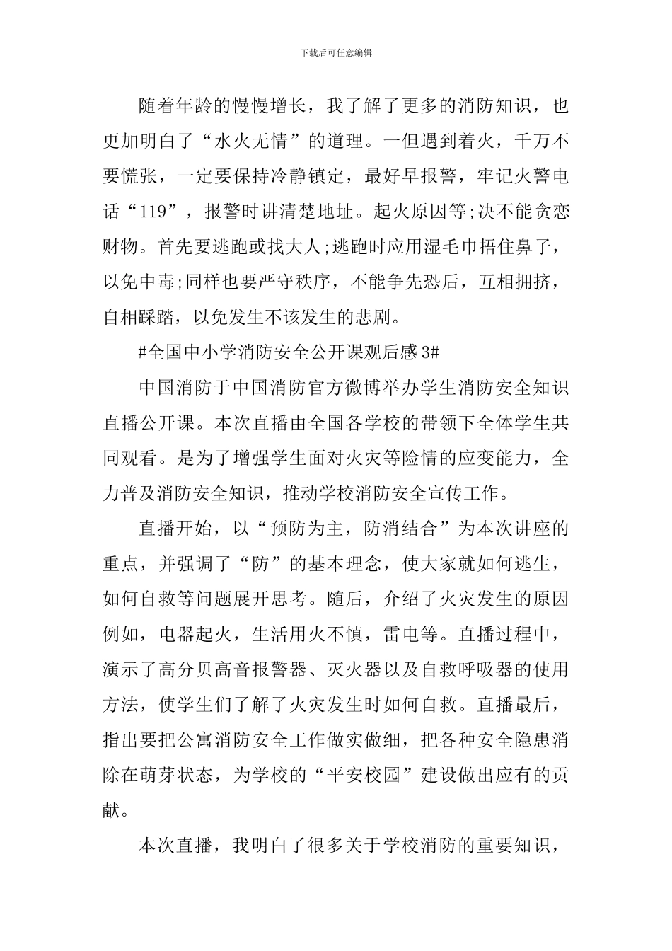 全国中小学消防安全公开课直播观后感_第3页