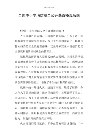 全国中小学消防安全公开课直播观后感