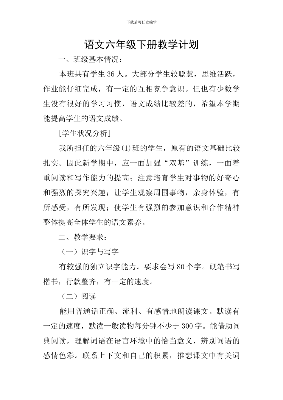 语文六年级下册教学计划_第1页