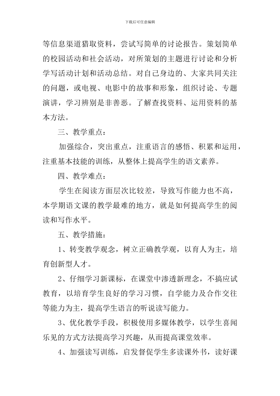 语文六年级下册教学计划_第3页
