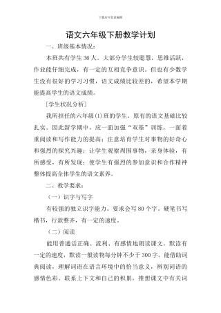 语文六年级下册教学计划