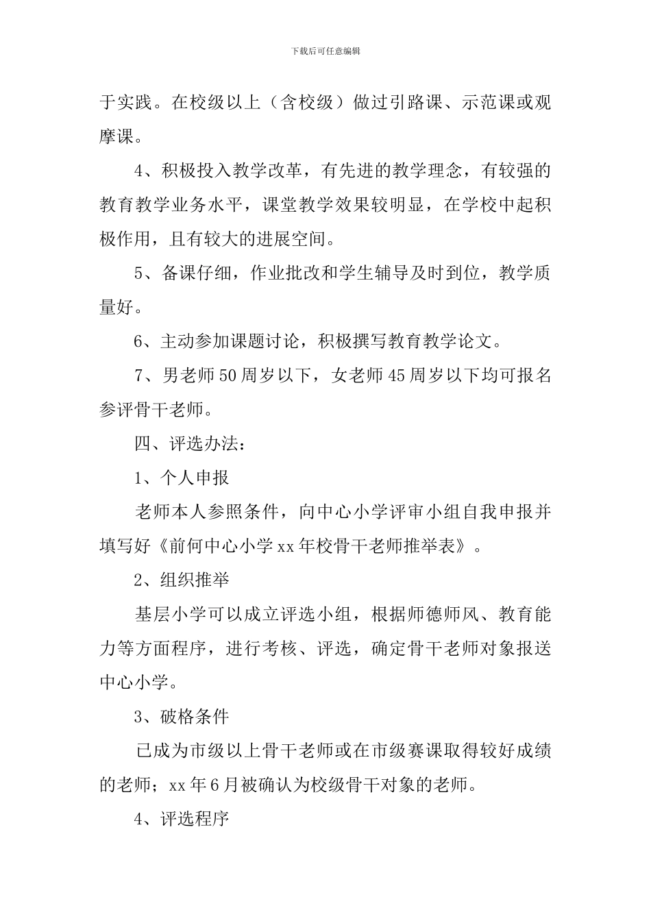 小学校级骨干教师评选方案_第2页