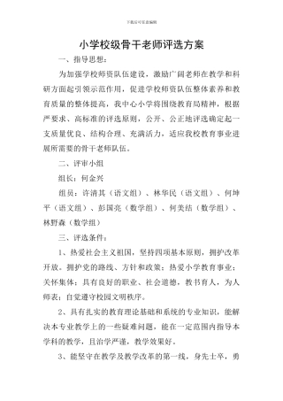 小学校级骨干教师评选方案