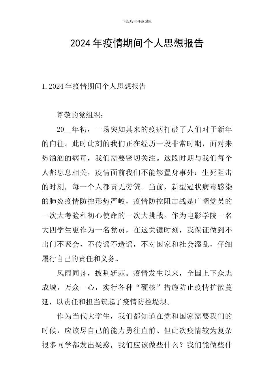 2024年疫情期间个人思想报告_第1页