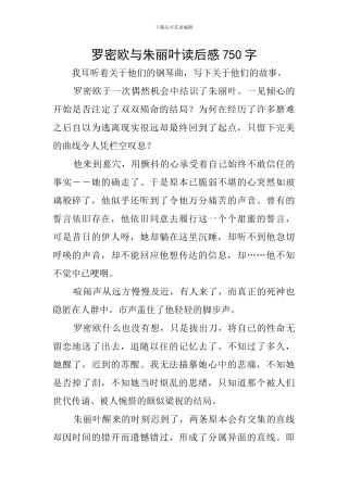 罗密欧与朱丽叶读后感750字