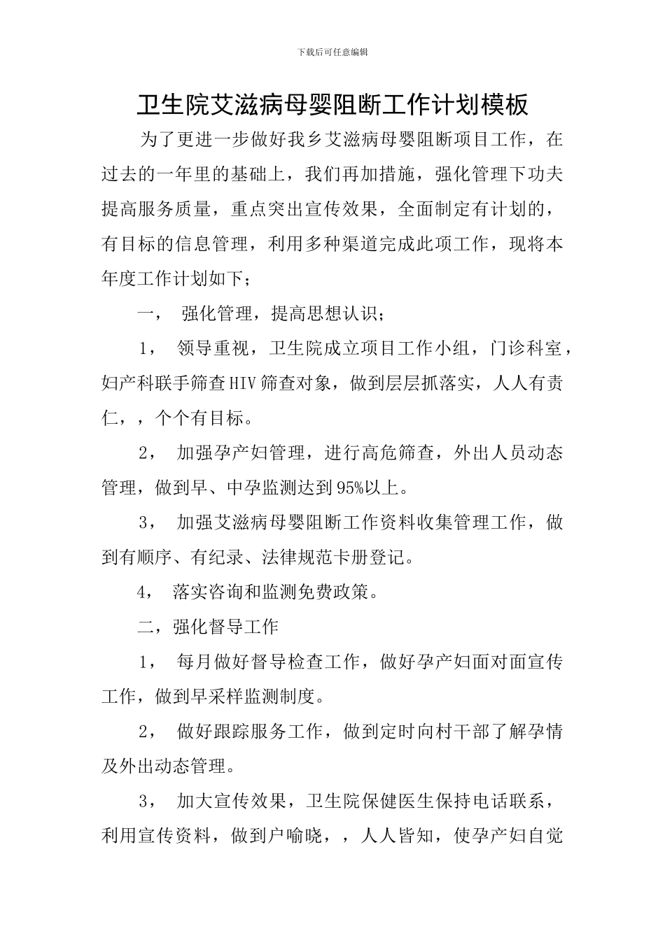 卫生院艾滋病母婴阻断工作计划模板_第1页