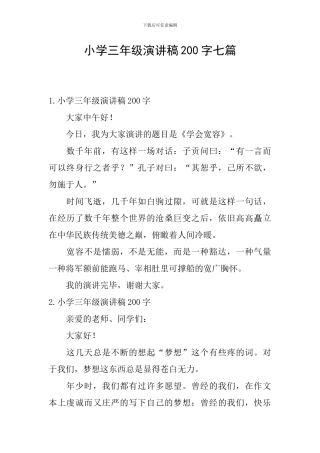 小学三年级演讲稿200字七篇