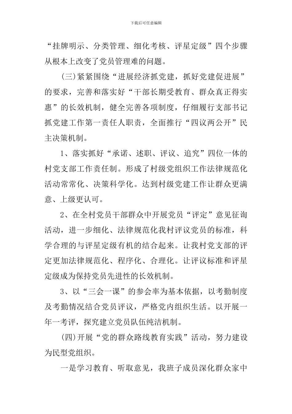 村支部书记抓党建工作述职报告_第3页