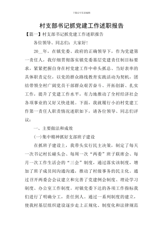 村支部书记抓党建工作述职报告