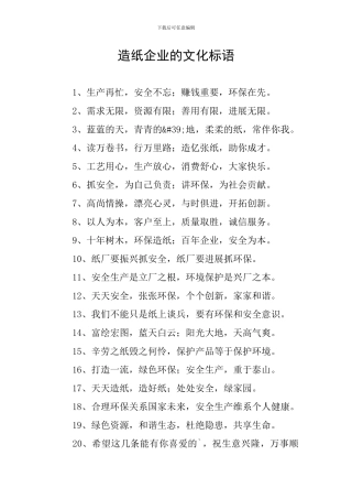 造纸企业的文化标语