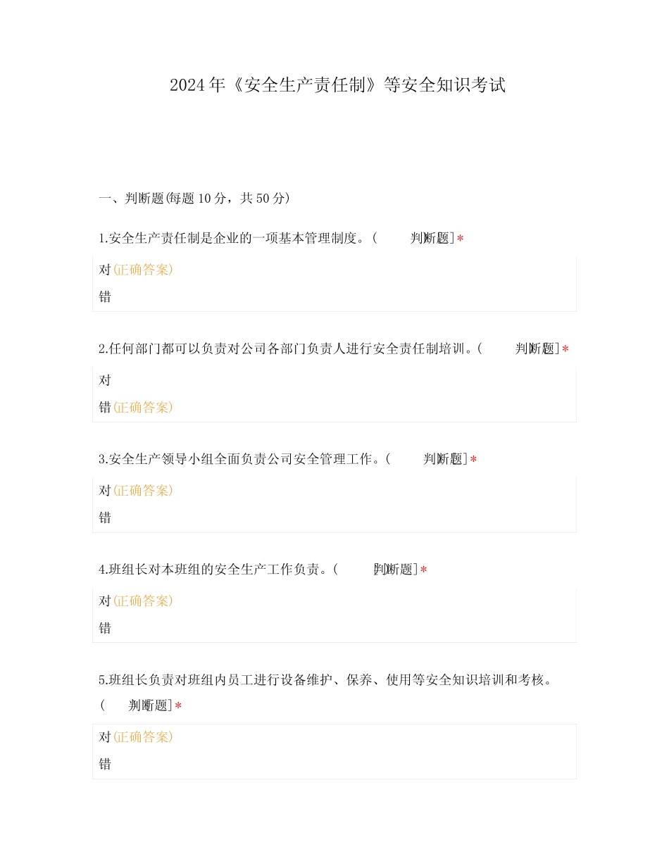2024年《安全生产责任制》等安全知识考试_第1页