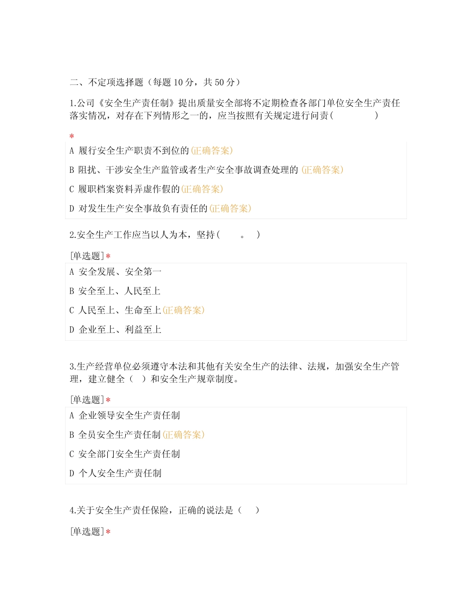 2024年《安全生产责任制》等安全知识考试_第2页