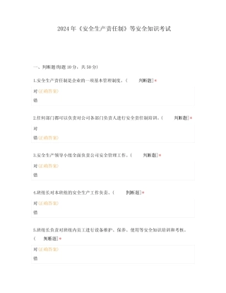 2024年《安全生产责任制》等安全知识考试