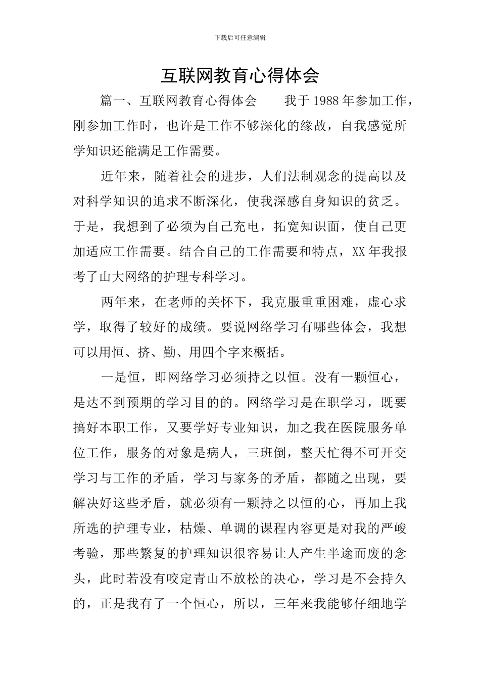 互联网教育心得体会_第1页