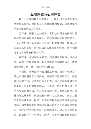 互联网教育心得体会