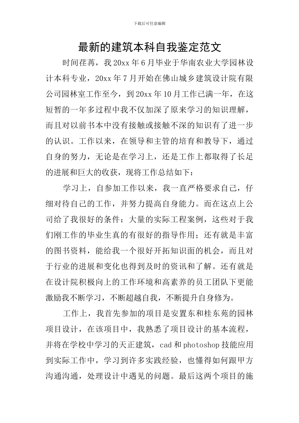 最新的建筑本科自我鉴定范文_第1页