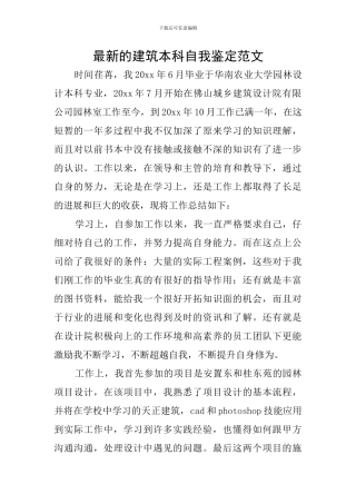 最新的建筑本科自我鉴定范文
