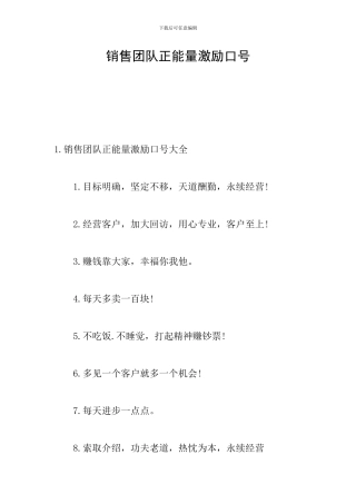 销售团队正能量激励口号