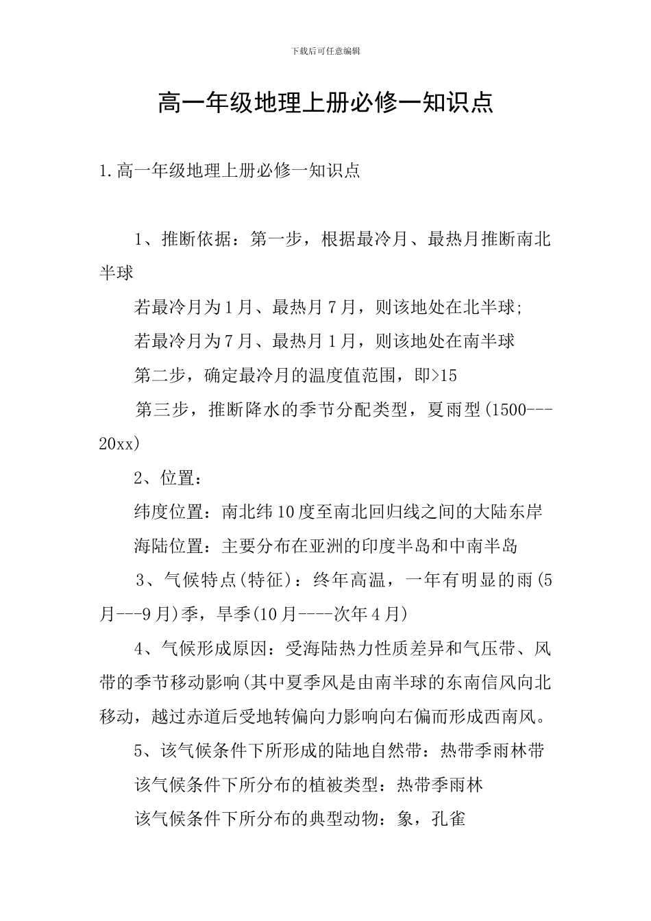 高一年级地理上册必修一知识点_第1页