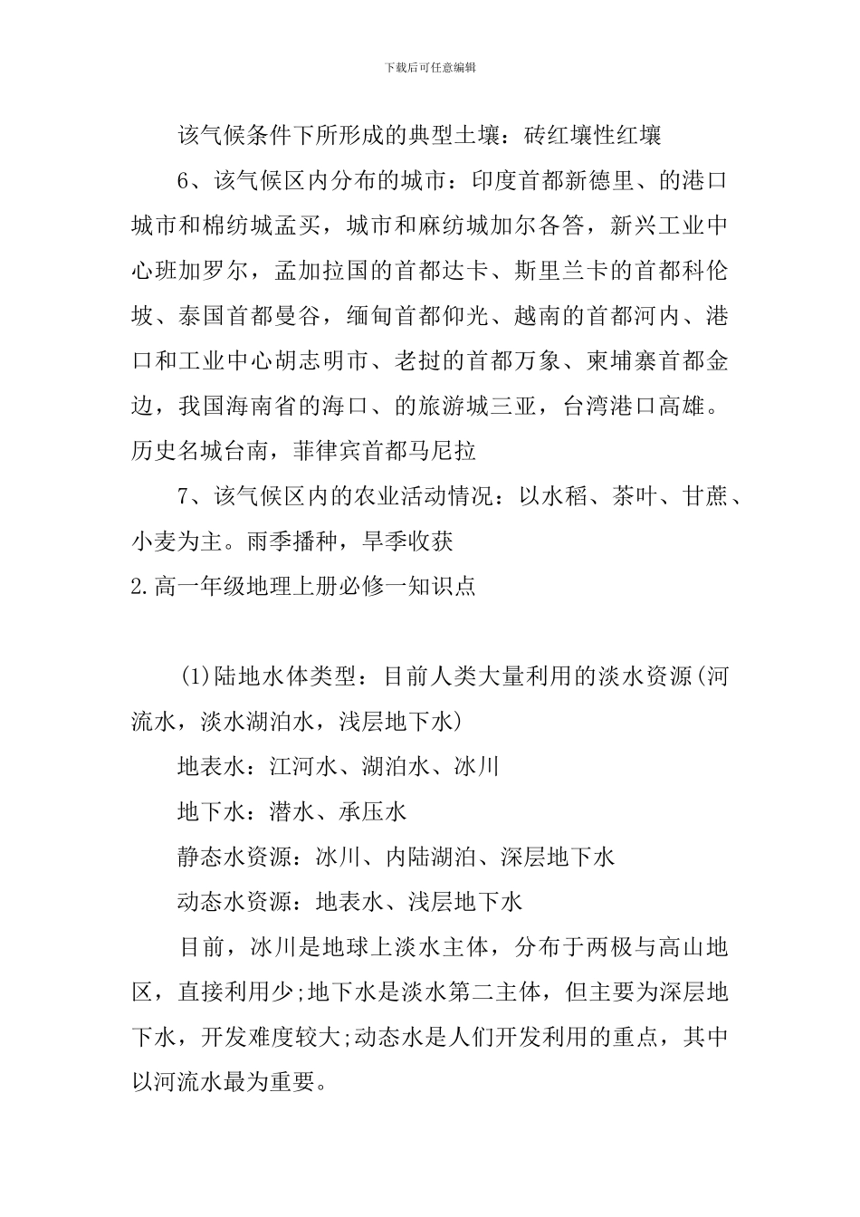 高一年级地理上册必修一知识点_第2页