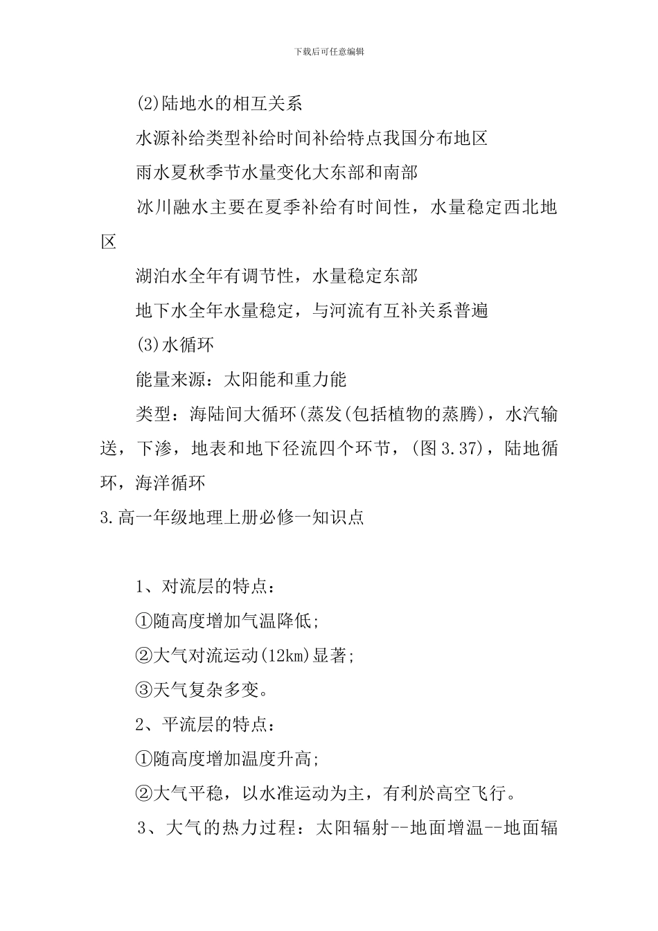 高一年级地理上册必修一知识点_第3页