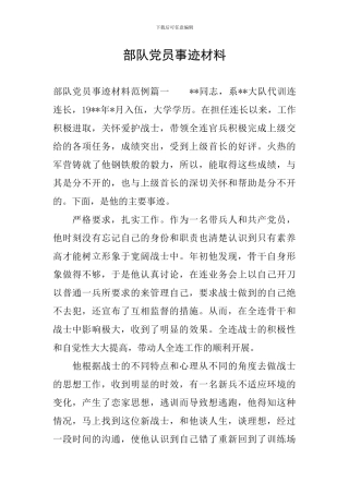 部队党员事迹材料