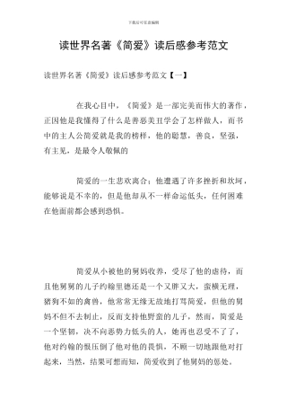 读世界名著《简爱》读后感参考范文