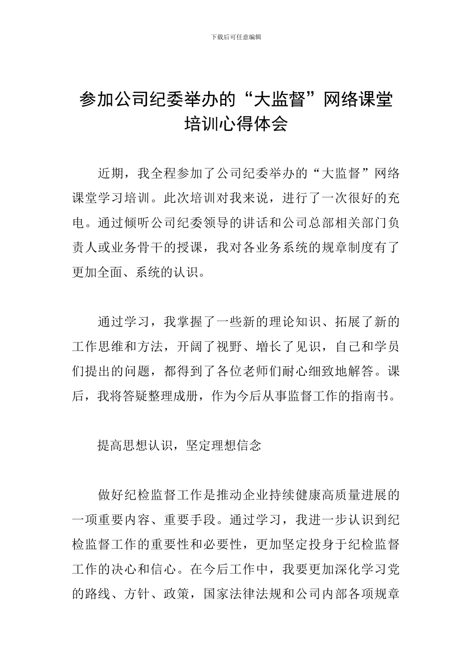 参加公司纪委举办的“大监督”网络课堂培训心得体会_第1页