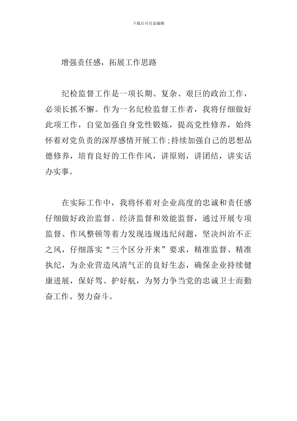 参加公司纪委举办的“大监督”网络课堂培训心得体会_第3页