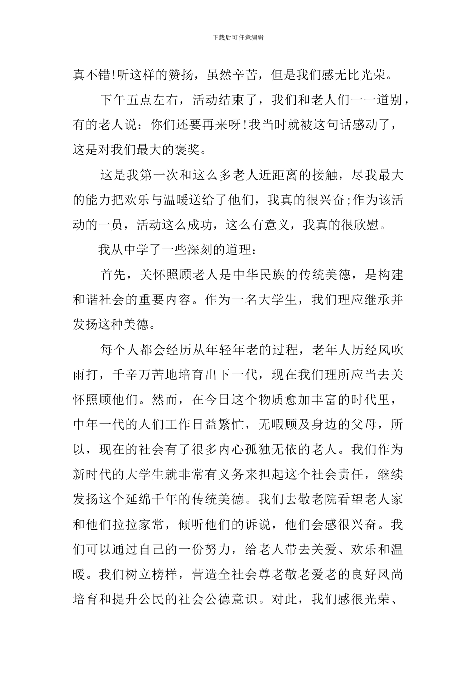 2024福利院社会实践报告_第2页