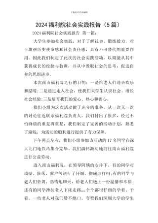 2024福利院社会实践报告