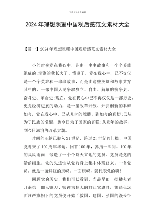 2024年理想照耀中国观后感范文素材大全