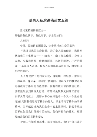 爱岗无私演讲稿范文五篇