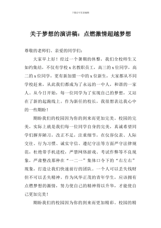 关于梦想的演讲稿：点燃激情超越梦想