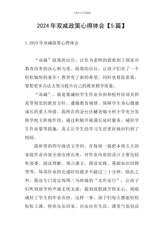 2024年双减政策心得体会