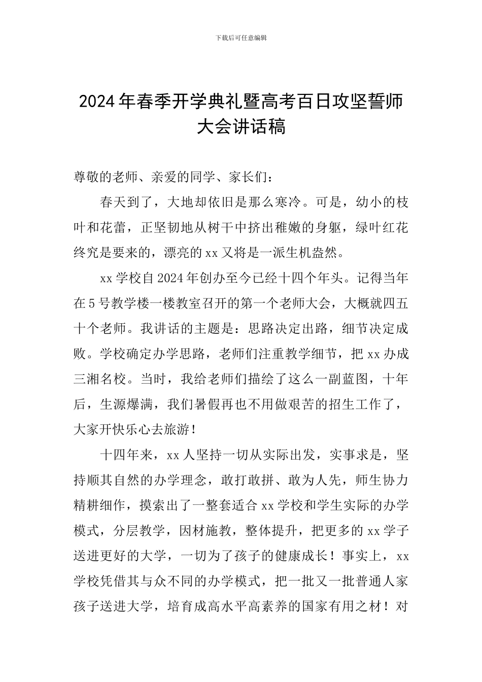 2024年春季开学典礼暨高考百日攻坚誓师大会讲话稿_第1页