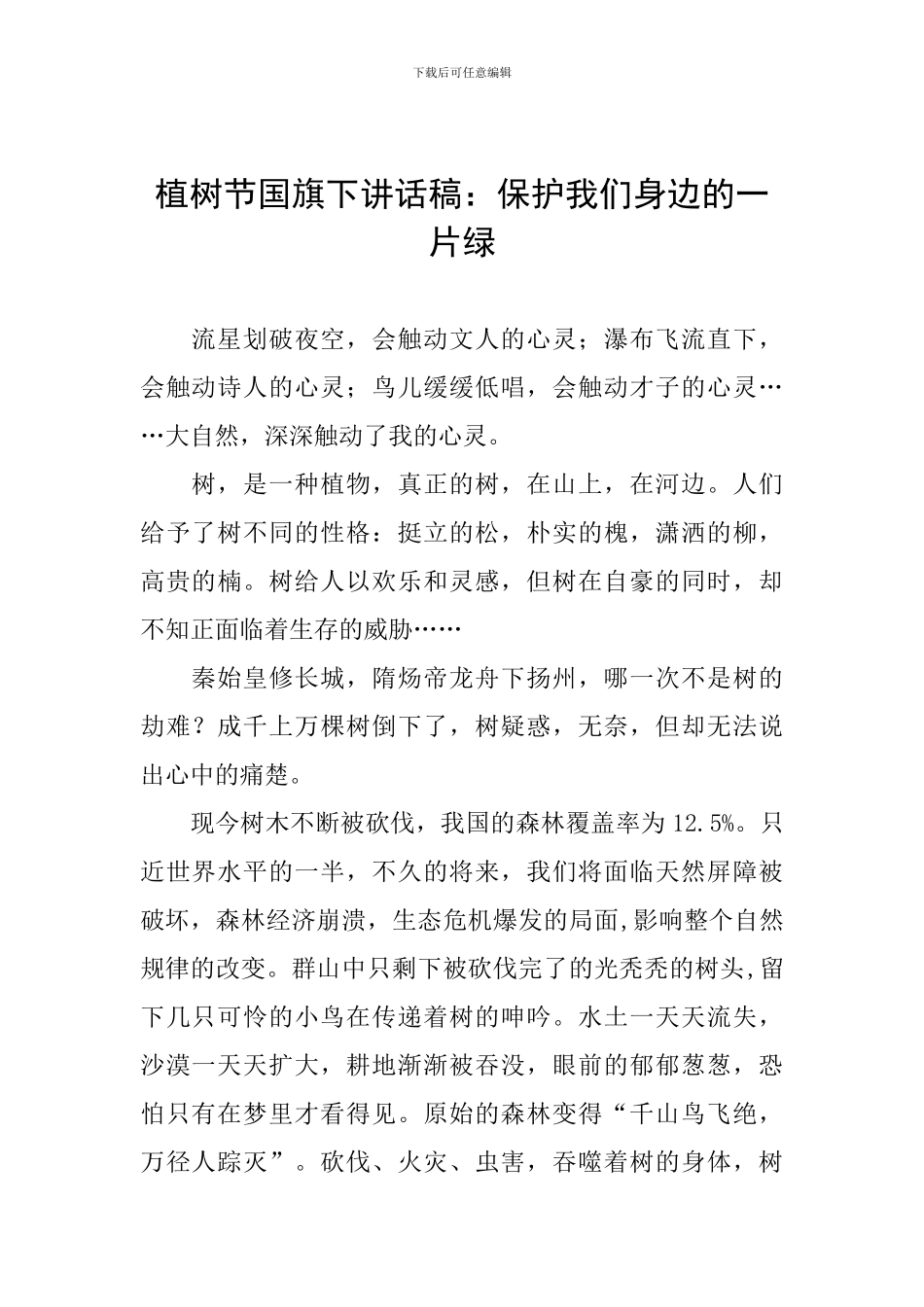 植树节国旗下讲话稿：保护我们身边的一片绿_第1页