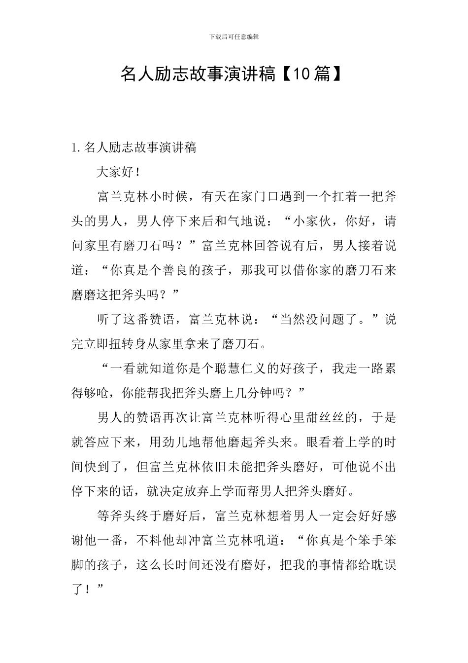 名人励志故事演讲稿_第1页