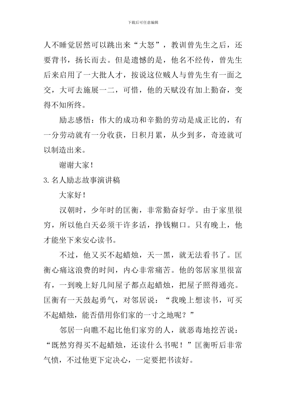 名人励志故事演讲稿_第3页