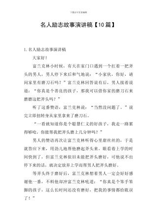 名人励志故事演讲稿