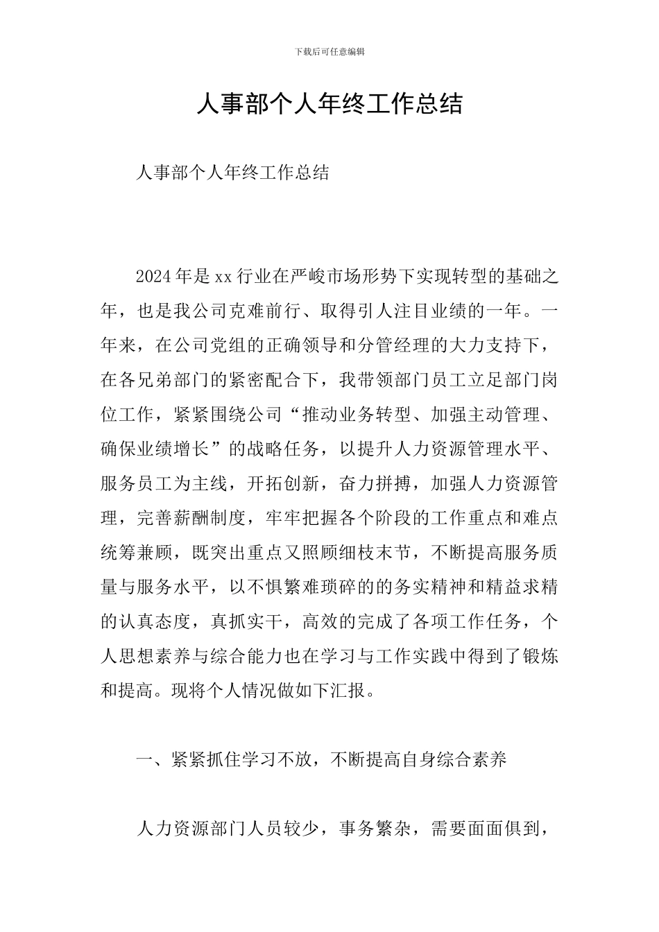 人事部个人年终工作总结_第1页