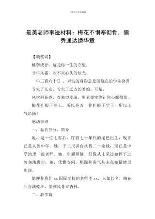 最美教师事迹材料：梅花不惧寒彻骨-儒秀通达绣华章